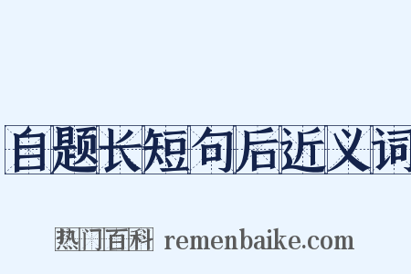 自题长短句后近义词是什么意思的图片